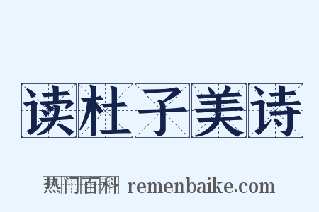 读杜子美诗是什么意思的图片